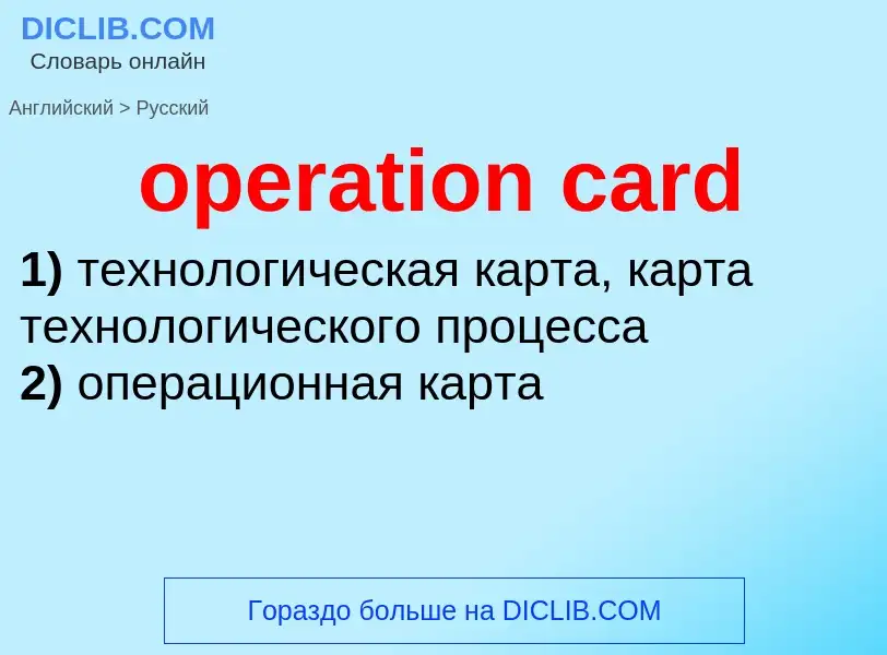 Vertaling van &#39operation card&#39 naar Russisch