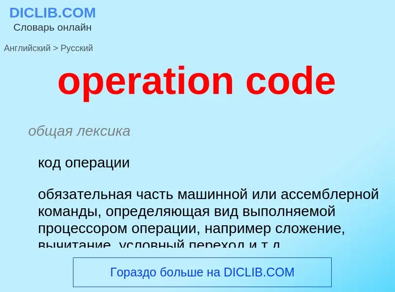 ¿Cómo se dice operation code en Ruso? Traducción de &#39operation code&#39 al Ruso