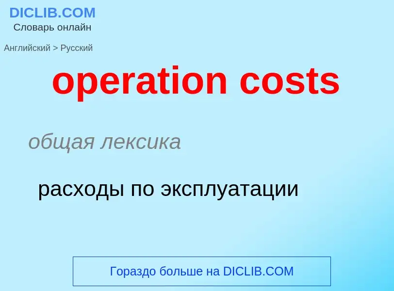 Как переводится operation costs на Русский язык