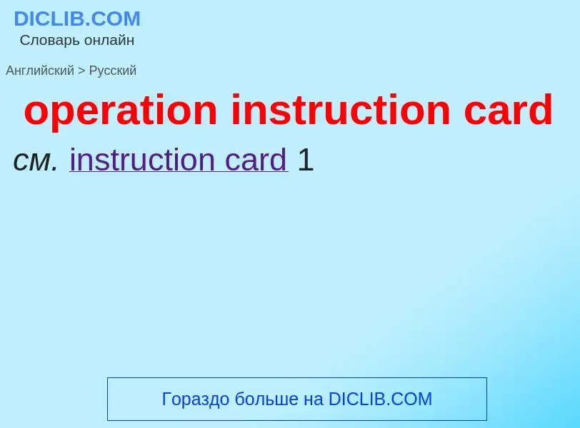 Как переводится operation instruction card на Русский язык