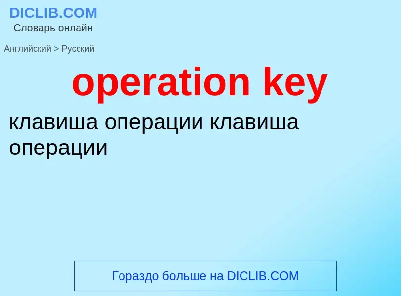 Как переводится operation key на Русский язык