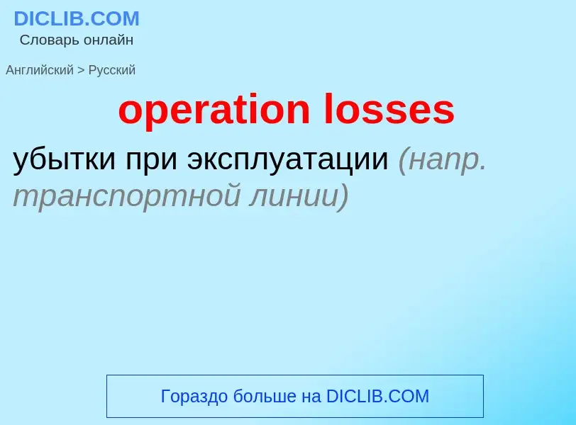 Vertaling van &#39operation losses&#39 naar Russisch