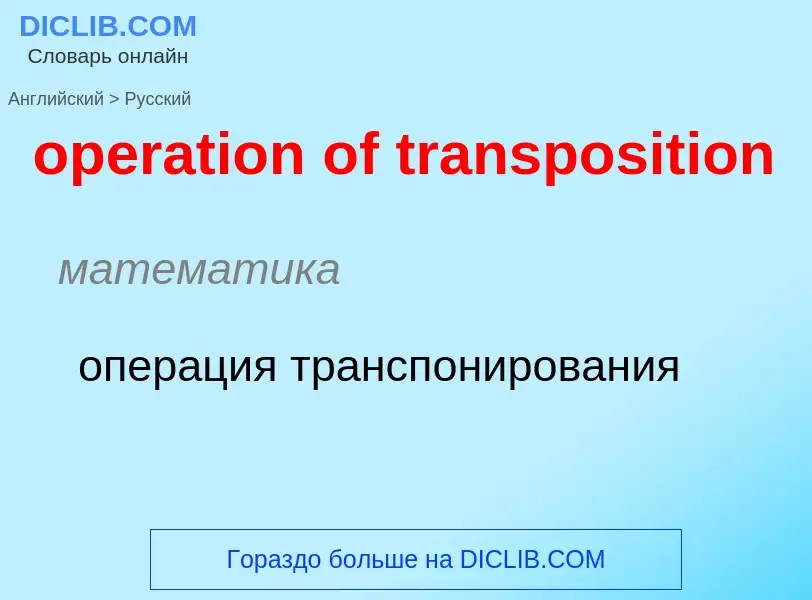 What is the Russian for operation of transposition? Translation of &#39operation of transposition&#3