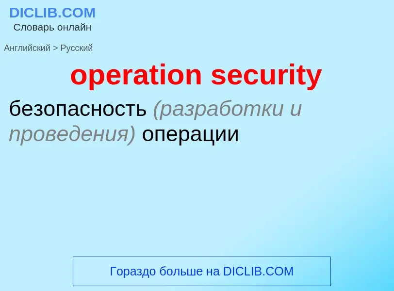 Как переводится operation security на Русский язык