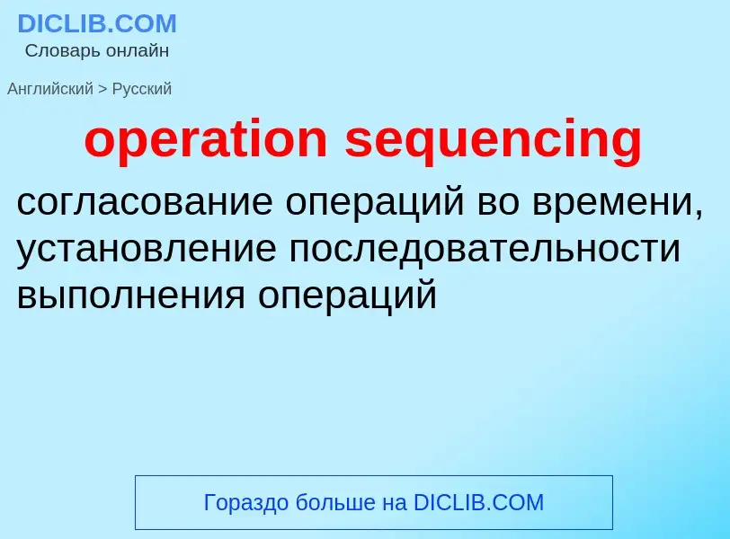 Как переводится operation sequencing на Русский язык