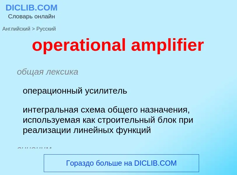 ¿Cómo se dice operational amplifier en Ruso? Traducción de &#39operational amplifier&#39 al Ruso