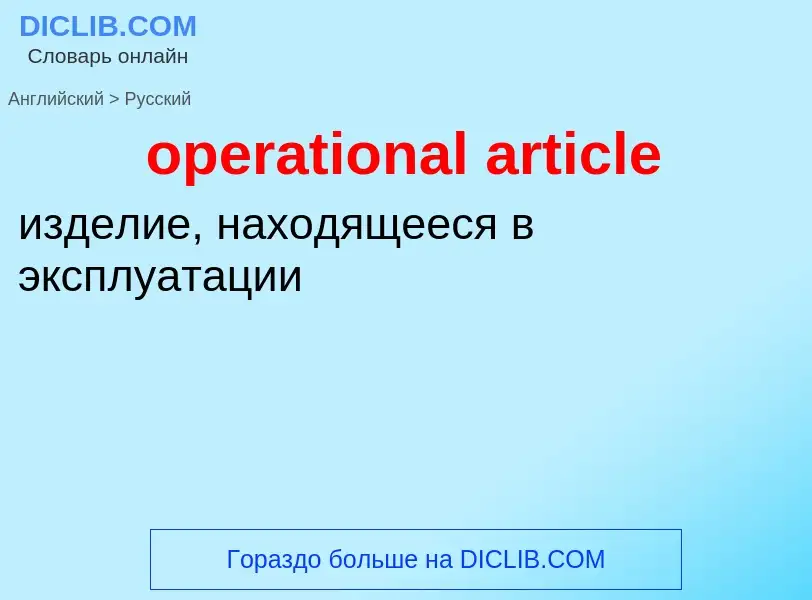 ¿Cómo se dice operational article en Ruso? Traducción de &#39operational article&#39 al Ruso