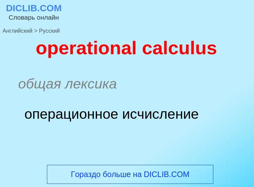 ¿Cómo se dice operational calculus en Ruso? Traducción de &#39operational calculus&#39 al Ruso