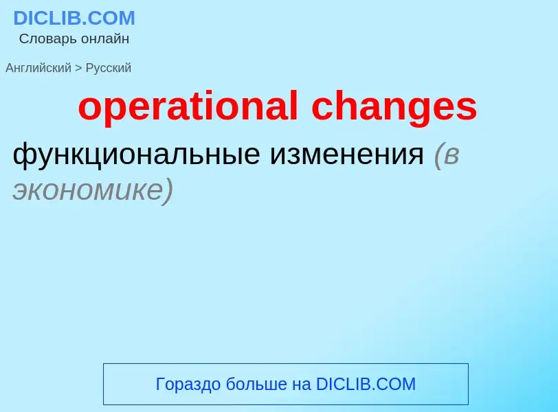 Как переводится operational changes на Русский язык