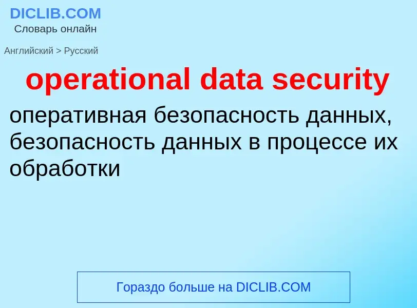 Как переводится operational data security на Русский язык