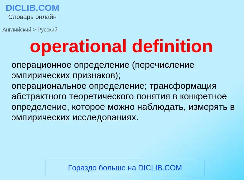 ¿Cómo se dice operational definition en Ruso? Traducción de &#39operational definition&#39 al Ruso