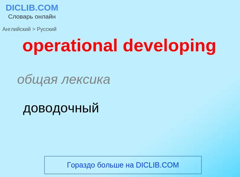 ¿Cómo se dice operational developing en Ruso? Traducción de &#39operational developing&#39 al Ruso