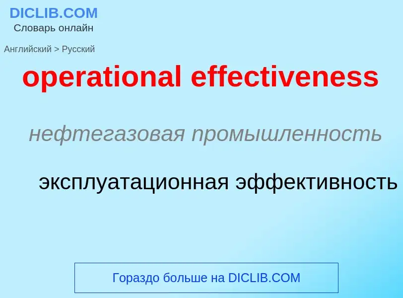 Как переводится operational effectiveness на Русский язык