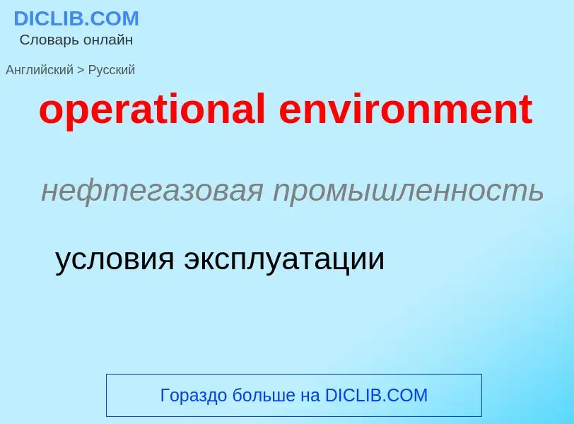 Как переводится operational environment на Русский язык