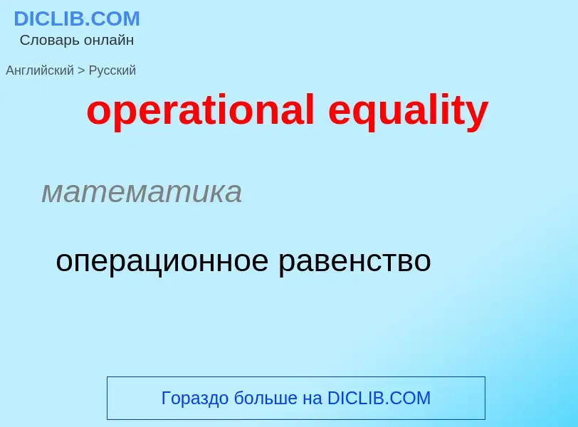 Μετάφραση του &#39operational equality&#39 σε Ρωσικά