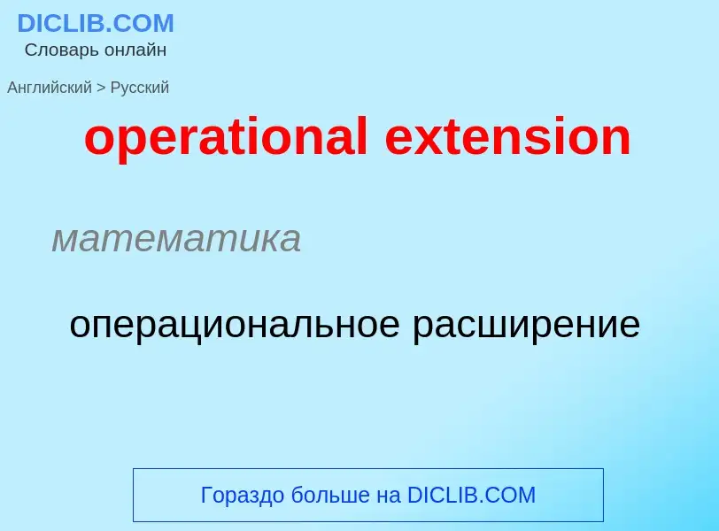 ¿Cómo se dice operational extension en Ruso? Traducción de &#39operational extension&#39 al Ruso