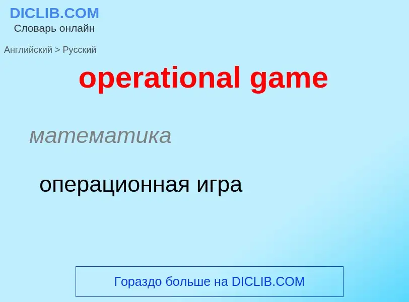 ¿Cómo se dice operational game en Ruso? Traducción de &#39operational game&#39 al Ruso