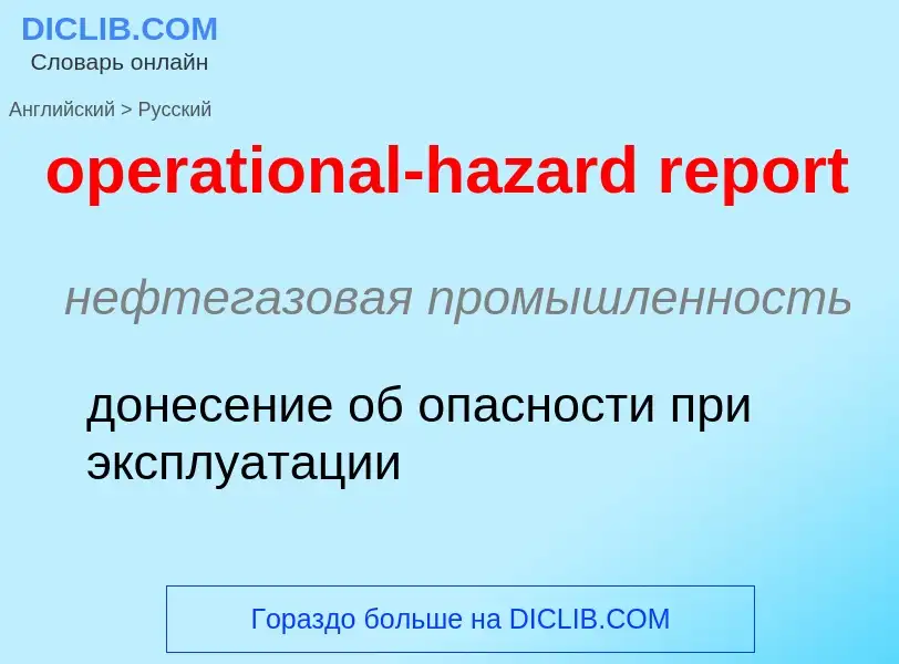 ¿Cómo se dice operational-hazard report en Ruso? Traducción de &#39operational-hazard report&#39 al 