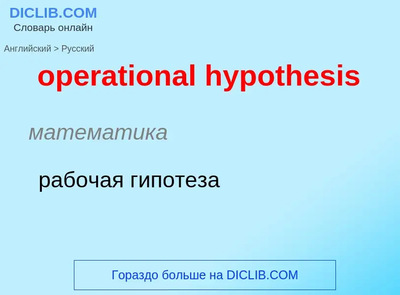 ¿Cómo se dice operational hypothesis en Ruso? Traducción de &#39operational hypothesis&#39 al Ruso