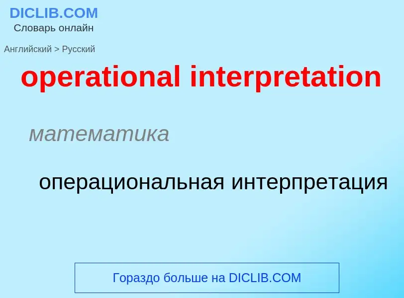 ¿Cómo se dice operational interpretation en Ruso? Traducción de &#39operational interpretation&#39 a