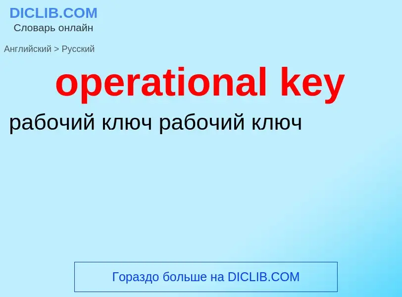 Как переводится operational key на Русский язык