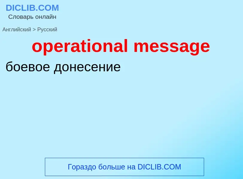 Как переводится operational message на Русский язык