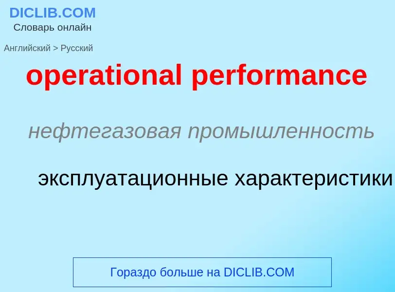 Как переводится operational performance на Русский язык