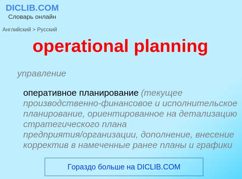 Как переводится operational planning на Русский язык