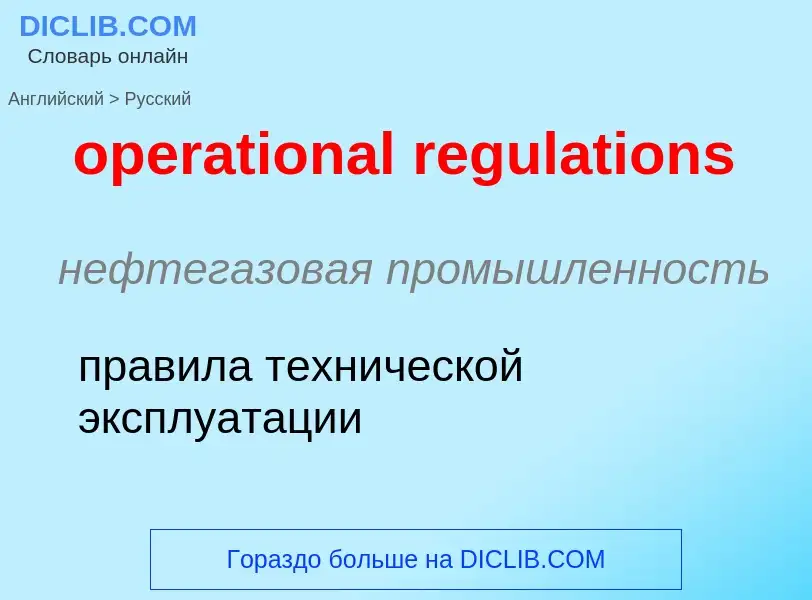 Как переводится operational regulations на Русский язык