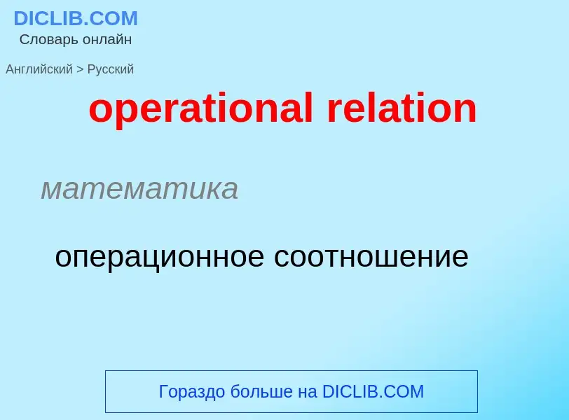 ¿Cómo se dice operational relation en Ruso? Traducción de &#39operational relation&#39 al Ruso