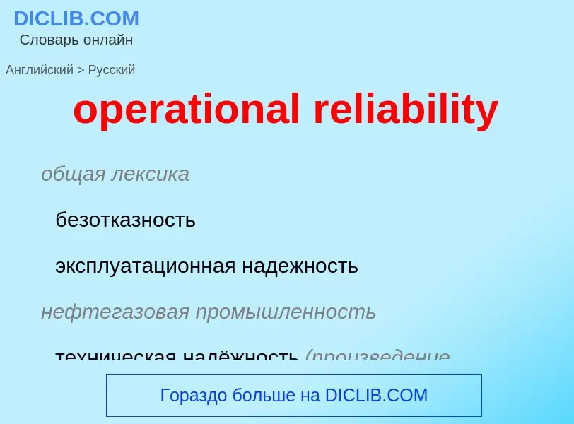 Как переводится operational reliability на Русский язык