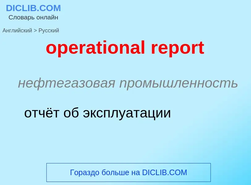 ¿Cómo se dice operational report en Ruso? Traducción de &#39operational report&#39 al Ruso