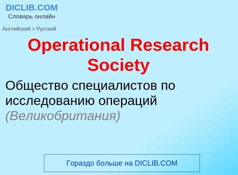 Как переводится Operational Research Society на Русский язык