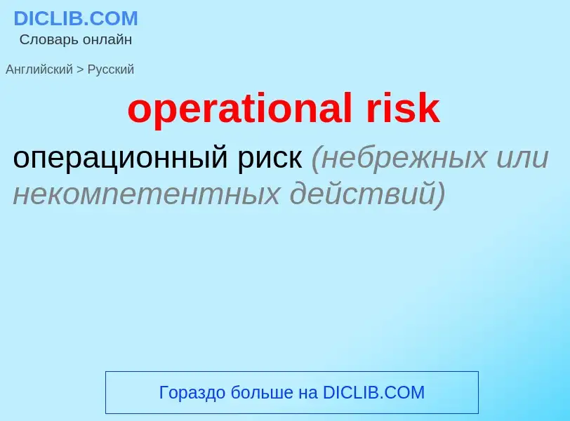 Vertaling van &#39operational risk&#39 naar Russisch