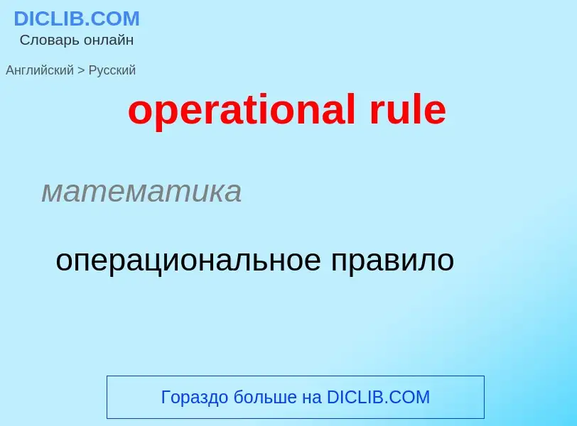 ¿Cómo se dice operational rule en Ruso? Traducción de &#39operational rule&#39 al Ruso