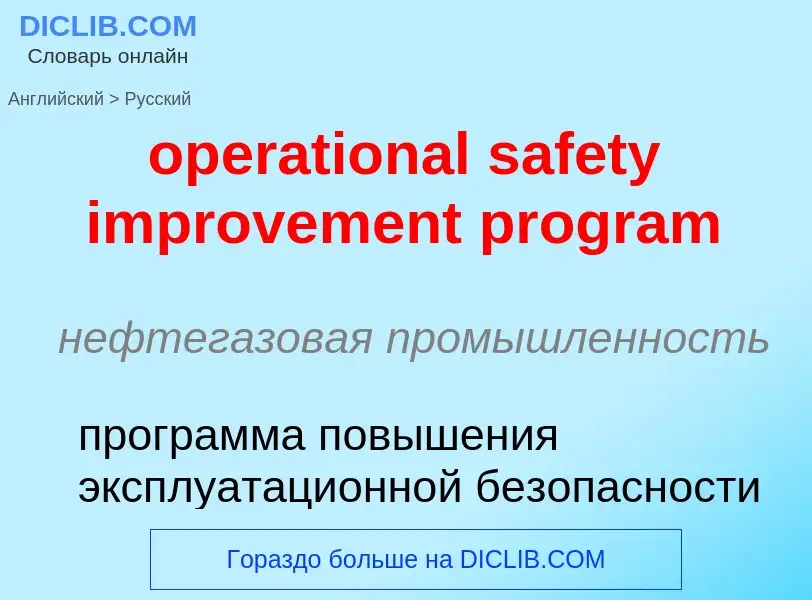 Vertaling van &#39operational safety improvement program&#39 naar Russisch