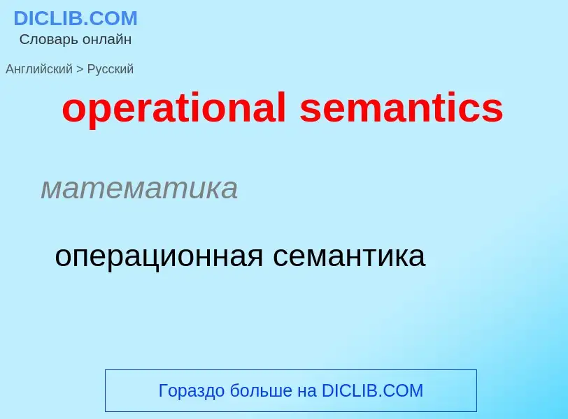 ¿Cómo se dice operational semantics en Ruso? Traducción de &#39operational semantics&#39 al Ruso