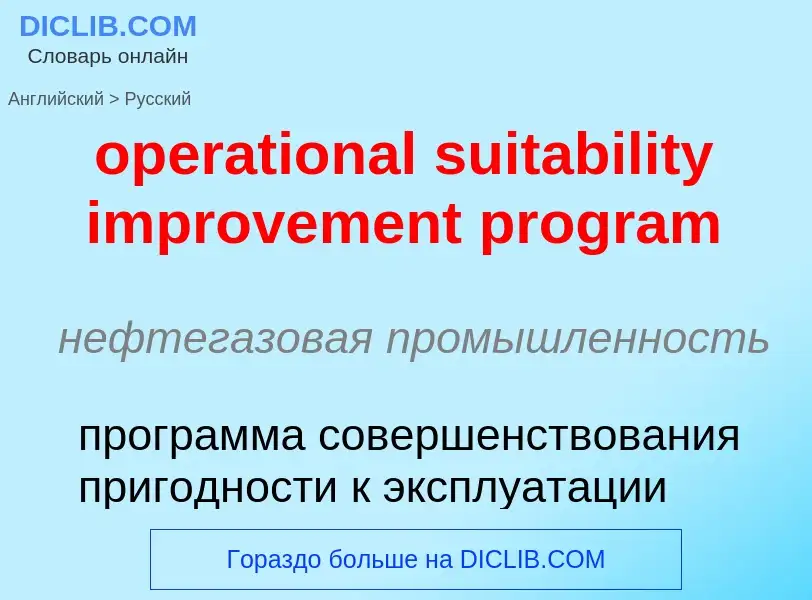 Как переводится operational suitability improvement program на Русский язык