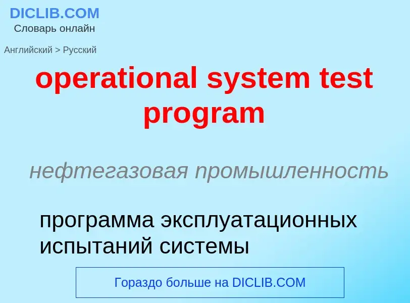 What is the Russian for operational system test program? Translation of &#39operational system test 