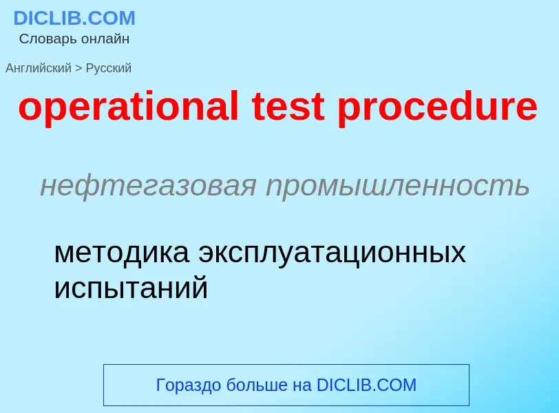 Vertaling van &#39operational test procedure&#39 naar Russisch