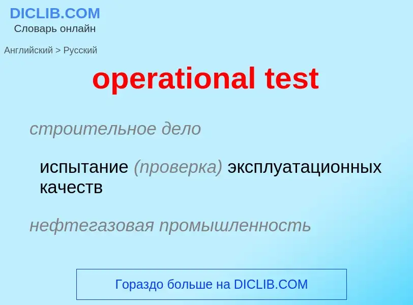 Как переводится operational test на Русский язык