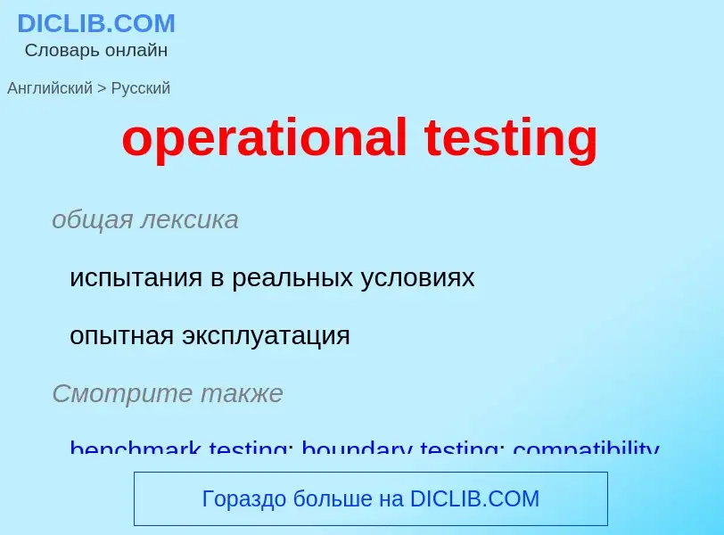 Как переводится operational testing на Русский язык