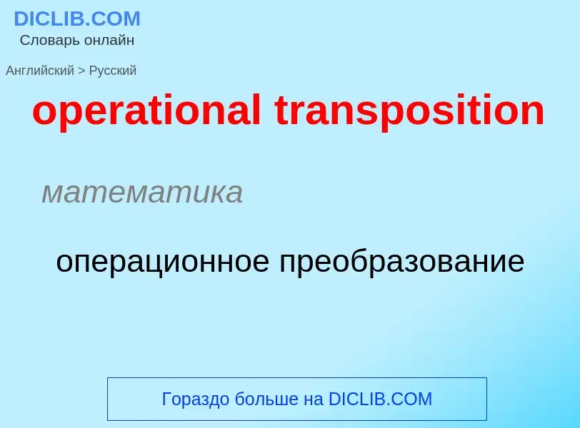 Как переводится operational transposition на Русский язык