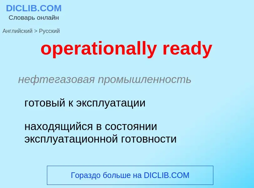 Как переводится operationally ready на Русский язык