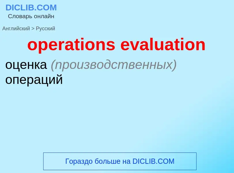 Μετάφραση του &#39operations evaluation&#39 σε Ρωσικά