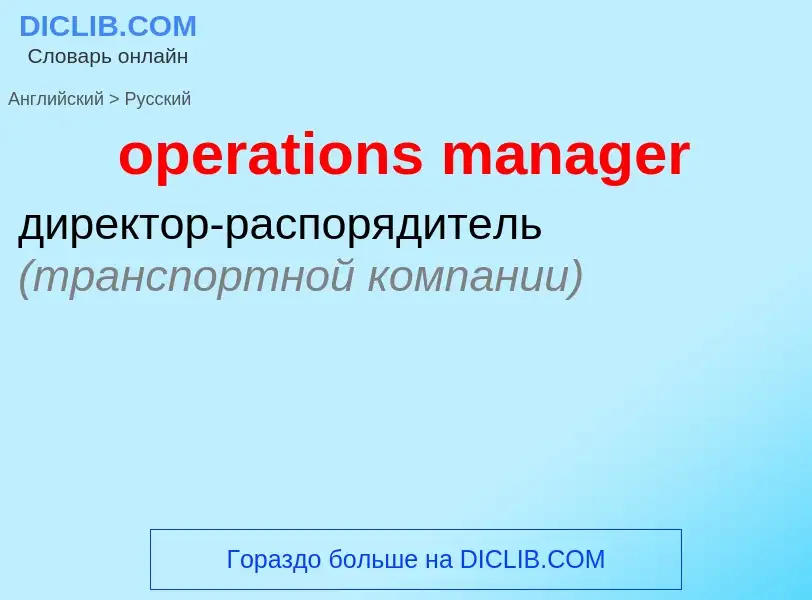 What is the Russian for operations manager? Translation of &#39operations manager&#39 to Russian