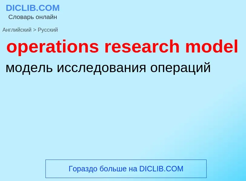 Как переводится operations research model на Русский язык