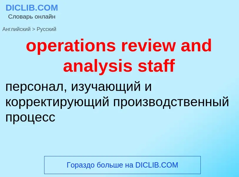 Μετάφραση του &#39operations review and analysis staff&#39 σε Ρωσικά