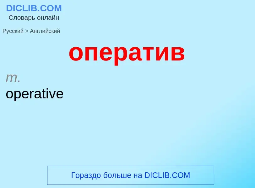 Μετάφραση του &#39оператив&#39 σε Αγγλικά