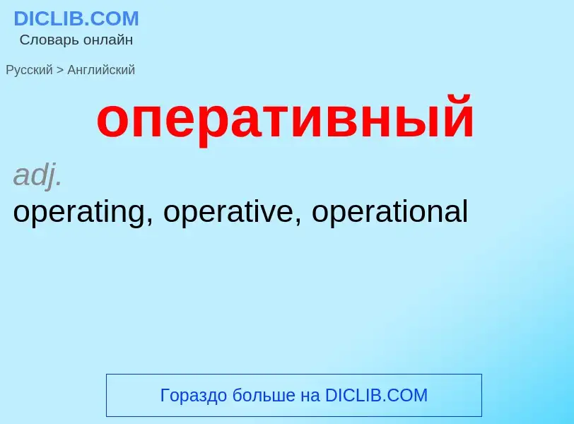 Μετάφραση του &#39оперативный&#39 σε Αγγλικά